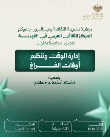 الأثنين القادم إدارة الوقت وتنظيم أوقات الفراغ في ثقافي القورية الأثنين القادم إدارة الوقت وتنظيم أوقات الفراغ في ثقافي القورية