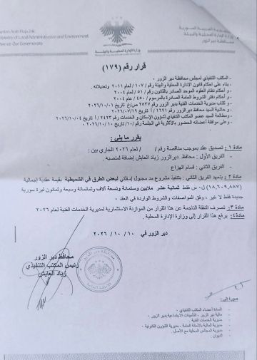 المكتب التنفيذي لمحافظة دير الزور يصادق على عقد تزفيت طرق في بلدة الشميطية بقيمة تتجاوز 18.6 مليون ليرة سورية جديدة المكتب التنفيذي لمحافظة دير الزور يصادق على عقد تزفيت طرق في بلدة الشميطية بقيمة تتجاوز 18.6 مليون ليرة سورية جديدة