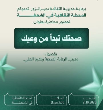 غدا الأربعاء صحتك تبدأ من وعيك .. محاضرة توعوية للأطفال في مدينة الشعفة غدا الأربعاء صحتك تبدأ من وعيك .. محاضرة توعوية للأطفال في مدينة الشعفة