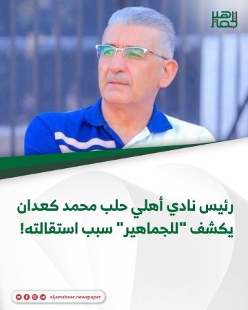 رئيس نادي أهلي حلب محمد كعدان يكشف للجماهير سبب استقالته!