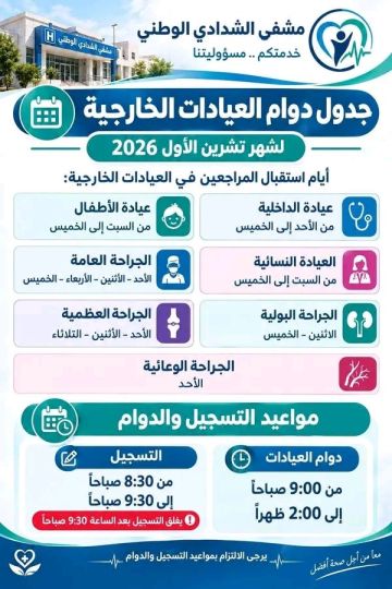 مشفى الشدادي الوطني يعلن برنامج دوام العيادات الخارجية لشهر تشرين الأول مشفى الشدادي الوطني يعلن برنامج دوام العيادات الخارجية لشهر تشرين الأول