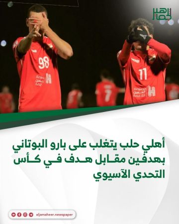 أهلي حلب يتغلب على بارو البوتاني بهدفين مقابل هدف في كأس التحدي الآسيوي أهلي حلب يتغلب على بارو البوتاني بهدفين مقابل هدف في كأس التحدي الآسيوي