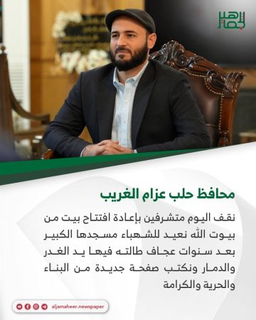 محافظ حلب عزام الغريب خلال افتتاح المسجد الأموي الكبير في مدينة حلب القديمة بعد اكتمال أعمال ترميمه: محافظ حلب عزام الغريب خلال افتتاح المسجد الأموي الكبير في مدينة حلب القديمة بعد اكتمال أعمال ترميمه: