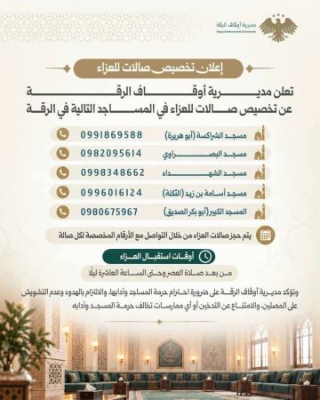 تخصيص صالات للعزاء في مساجد الرقة تخصيص صالات للعزاء في مساجد الرقة