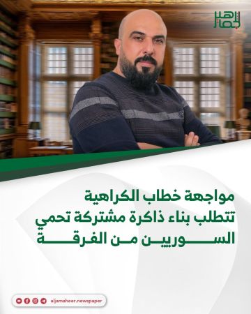 مواجهة خطاب الكراهية تتطلب بناء ذاكرة مشتركة تحمي السوريين من الفرقة مواجهة خطاب الكراهية تتطلب بناء ذاكرة مشتركة تحمي السوريين من الفرقة