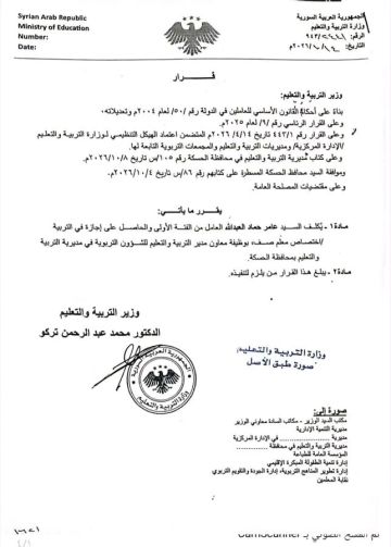 تكليف عامر العبدالله معاونا لمدير تربية الحسكة للشؤون التربوية تكليف عامر العبدالله معاونا لمدير تربية الحسكة للشؤون التربوية