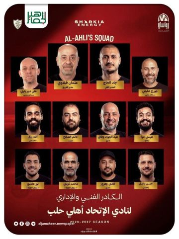 نادي أهلي حلب يعلن كادره الفني والإداري لفريق كرة السلة لموسم 2026-2027 نادي أهلي حلب يعلن كادره الفني والإداري لفريق كرة السلة لموسم 2026-2027