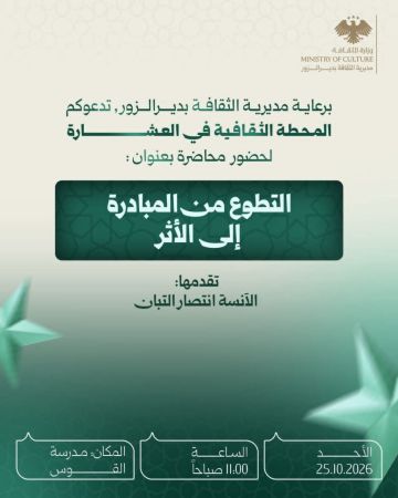 غدا المحطة الثقافية في العشارة تدعو لحضور محاضرة حول العمل التطوعي غدا المحطة الثقافية في العشارة تدعو لحضور محاضرة حول العمل التطوعي
