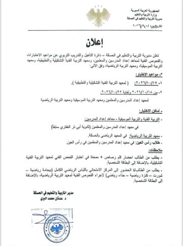 مديرية تربية الحسكة تحدد مواعيد اختبارات القبول في معاهد إعداد المدرسين