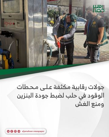 جولات رقابية مكثفة على محطات الوقود في حلب لضبط جودة البنزين ومنع الغش جولات رقابية مكثفة على محطات الوقود في حلب لضبط جودة البنزين ومنع الغش