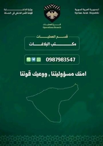 الأمن الداخلي في الحسكة يخصص رقما لاستقبال بلاغات المواطنين الأمن الداخلي في الحسكة يخصص رقما لاستقبال بلاغات المواطنين