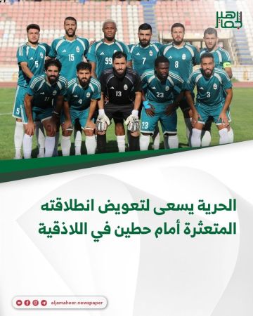 الحرية يسعى لتعويض انطلاقته المتعثرة أمام حطين في اللاذقية الحرية يسعى لتعويض انطلاقته المتعثرة أمام حطين في اللاذقية