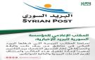 المكتب الإعلامي للمؤسسة السورية للبريد :