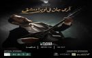 آري جان في أوبرا دمشق