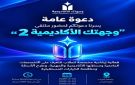 انطلاق ملتقى وجهتك الأكاديمية 2 في جامعة الفرات بديرالزور