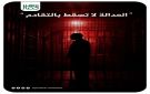 العدالة لا تسقط بالتقادم