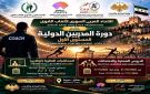 اليوم السبت انطلاق فعاليات دورة المدربين الدولية من المستوى الأول لألعاب القوى