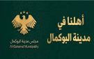 بلدية البوكمال تفرض مخالفات على من يرمي القمامة عشوائيا