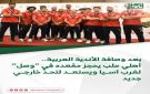 بعد وصافة الأندية العربية.. أهلي حلب يحجز مقعده في وصل لغرب آسيا ويستعد لتحد خارجي جديد