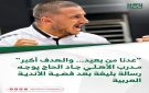  عدنا من بعيد والهدف أكبر مدرب الأهلي جاد الحاج يوجه رسالة بليغة بعد فضية الأندية العربية