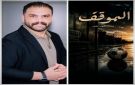 فيلم الموقف للمهند كلثوم يحصد تنويها خاصا في مهرجان طنجة زووم للسينما الاجتماعية