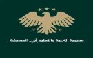 تسوية أوضاع 174 معلما في رأس العين واعتماد 1069 من كوادر المجالس
