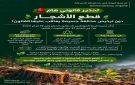 مديرية البيئة بالحسكة تحذر من قطع الأشجار .غرامات تصل إلى مليون ليرة عن كل شجرة
