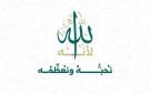 الأوقاف تتابع حملتها لتعظيم الله تعالى لليوم الرابع - sy