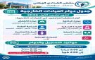 مشفى الشدادي الوطني يعلن برنامج دوام العيادات الخارجية لشهر تشرين الأول - sy