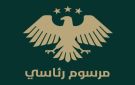 مرسوم بمنح الطلاب المستنفذين عاما دارسيا استثنائيا