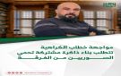 مواجهة خطاب الكراهية تتطلب بناء ذاكرة مشتركة تحمي السوريين من الفرقة