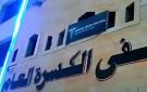 مناشدة من أهالي الكسرة لمديرية صحة دير الزورلإصلاح جهاز الأشعة
