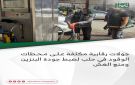 جولات رقابية مكثفة على محطات الوقود في حلب لضبط جودة البنزين ومنع الغش