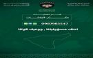 الأمن الداخلي في الحسكة يخصص رقما لاستقبال بلاغات المواطنين