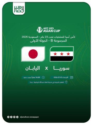 منتخبنا الوطني الأولمبيتحت23عاما يفتتح مبارياته ببطولة كأس اسيا السعودية 2026، بمواجهة المنتخب الياباني اليوم الأربعاء على الملعب الرديف في مدينة الملك عبدالله الرياضية في جدة في تمام الثانية والنصف عصرا بتوقيت دمشق.