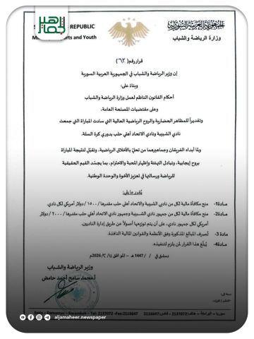 وزير الرياضة والشباب يمنح مكافآت مالية لنادي الشبيبة وأهلي حلب وجماهيرهما تقديراً للروح الرياضية