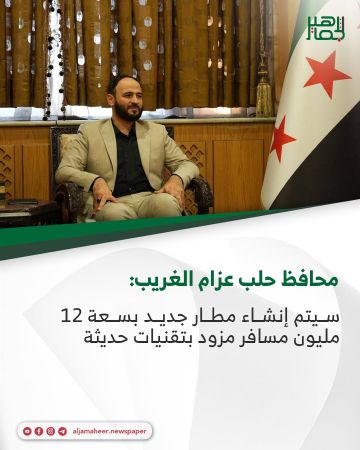 محافظ حلب عزام الغريب: سيتم توقيع اتفاقية مع مستثمرين لتحسين مطار حلب القديم وزيادة قدرته الاستيعابية إلى 2 مليون مسافر.