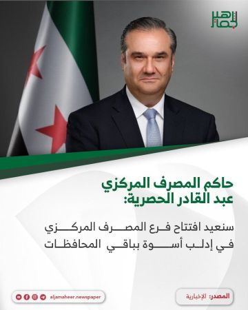 حاكم مصرف سورية المركزي عبد القادر حصرية للإخبارية: