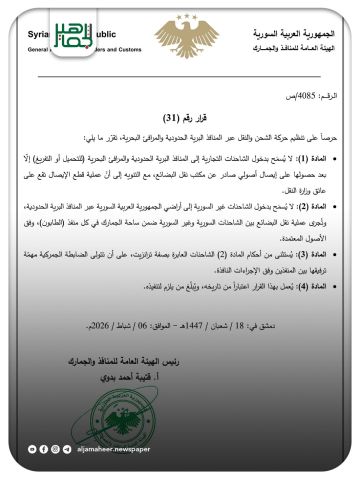 الهيئة العامة للمنافذ والجمارك تصدر قرارا بخصوص تنظيم حركة الشحن والنقل عبر المنافذ البرية الحدودية والمرافئ البحرية، يمنع دخول الشاحنات غير السورية عبر المنافذ البرية، ماعدا الشاحنات العابرة بصفة ترانزيت.