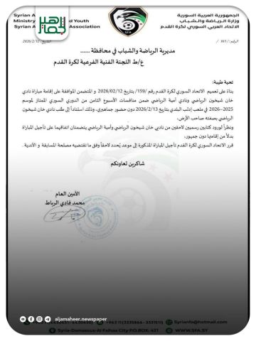 ⚽️ | تأجيل مباراة خان شيخون وأمية ضمن الجولة الثامنة من الدوري الممتاز لكرة القدم إلى موعد يحدد لاحقاً بناء على طلب الناديين