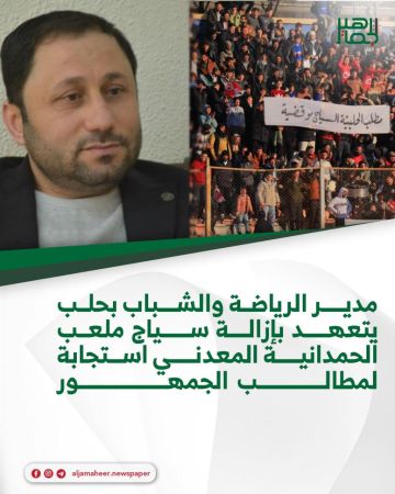 مدير الرياضة والشباب بحلب يتعهد بإزالة سياج ملعب الحمدانية المعدني استجابة لمطالب الجمهور..