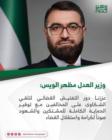 وزير العدل مظهر الويس: