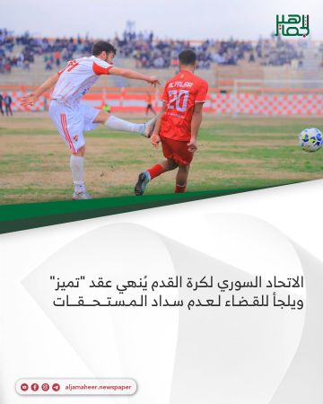 الاتحاد السوري لكرة القدم ينهي عقد تميز ويلجأ للقضاء لعدم سداد المستحقات