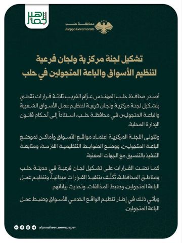 تشكيل لجنة مركزية ولجان فرعية لتنظيم الأسواق والباعة المتجولين في حلب تشكيل لجنة مركزية ولجان فرعية لتنظيم الأسواق والباعة المتجولين في حلب