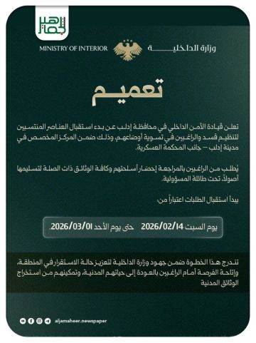 وزارة الداخلية تصدر تعميما بشأن تخصيص مركز لتسوية أوضاع العناصر المنتسبين إلى تنظيم قــ.ــسد في محافظة إدلب
