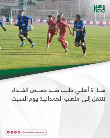 مباراة أهلي حلب ضد حمص الفداء تنتقل إلى ملعب الحمدانية يوم السبت