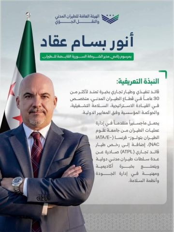 تعيين أنور بسام عقاد رئيسا تنفيذيا لـ السورية القابضة للطيران تعيين أنور بسام عقاد رئيسا تنفيذيا لـ السورية القابضة للطيران