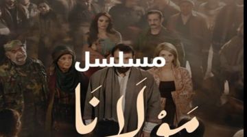 مسلسل مولانا يحقق نسب مشاهدة عالية في رمضان 2026