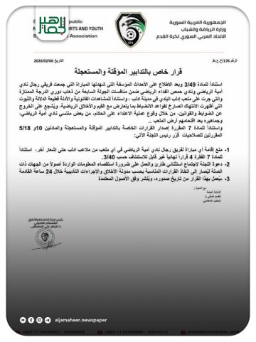 قرار تأديبي عاجل ضد نادي أمية الرياضي عقب أحداث شغب مباراة إدلب قرار تأديبي عاجل ضد نادي أمية الرياضي عقب أحداث شغب مباراة إدلب