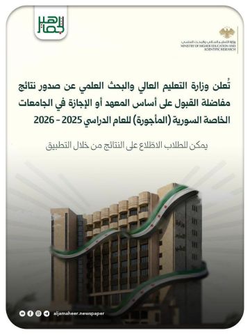 تعلن وزارة التعليم العالي والبحث العلمي عن صدور نتائج مفاضلة القبول على أساس المعهد أو الإجازة في الجامعات الخاصة السورية (المأجورة) للعام الدراسي 2025 2026